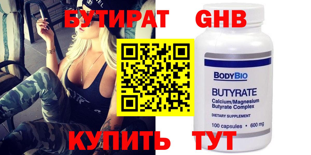 БУТИРАТ вода Королёв